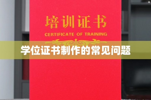 武清学位证书制作的常见问题